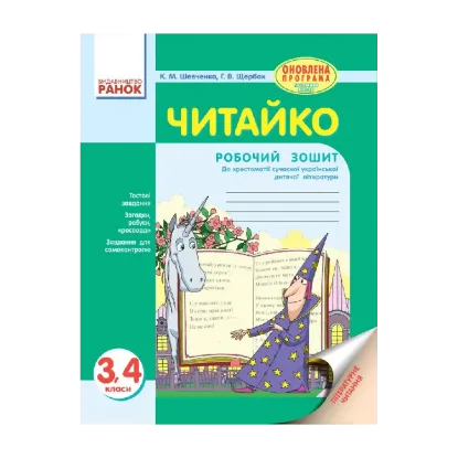 Зображення Читайко. Зошит з літературного читання. 3-4 класи