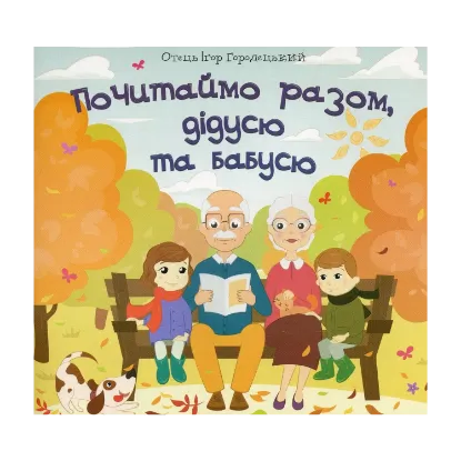 Зображення Почитаймо разом, дідусю та бабусю