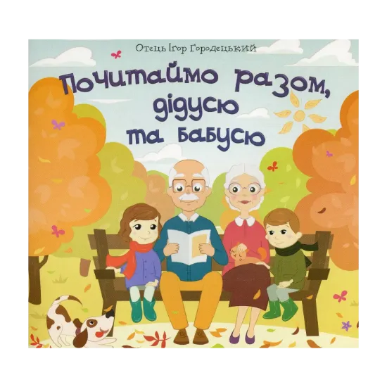 Зображення Почитаймо разом, дідусю та бабусю