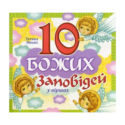 Зображення 10 Заповідей Божих у віршах