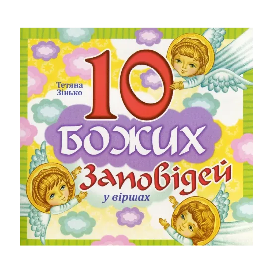 Зображення 10 Заповідей Божих у віршах