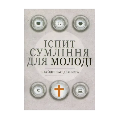 Зображення 8 іспитів сумління для молоді