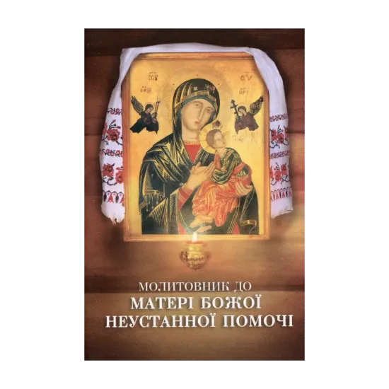 Зображення Молитовник до Матері Божої Неустанної Помочі