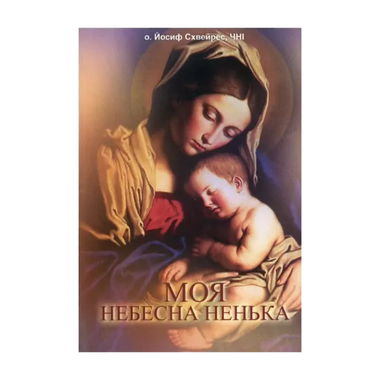 Зображення Моя небесна Ненька