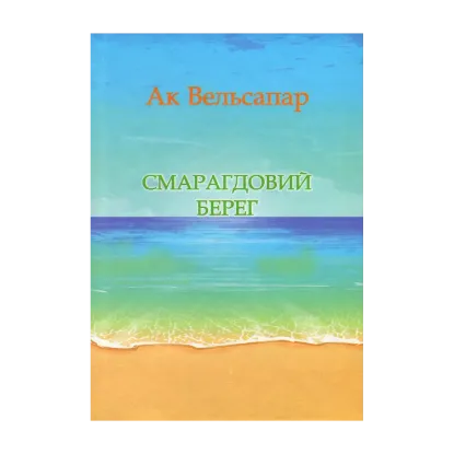 Зображення Смарагдовий берег