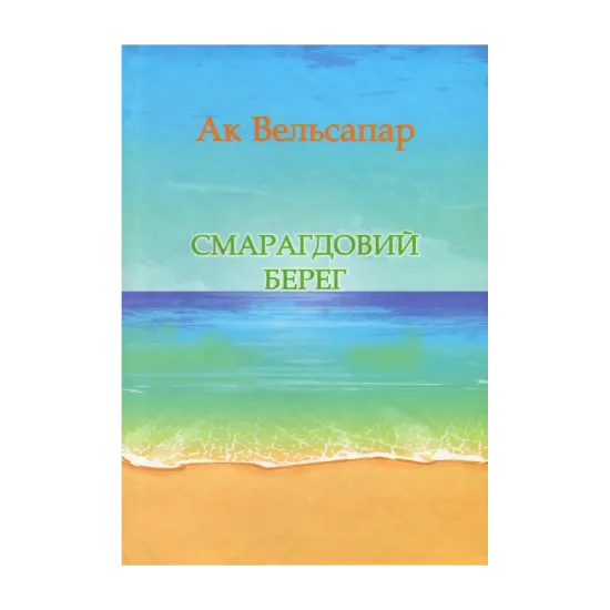 Зображення Смарагдовий берег