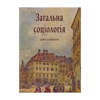 Зображення Загальна соціологія. Хрестоматія
