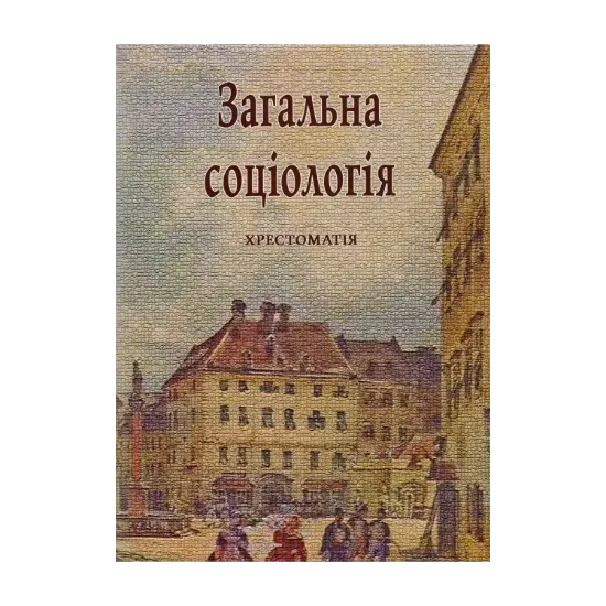 Зображення Загальна соціологія. Хрестоматія