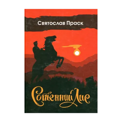 Зображення Сотенний Лис