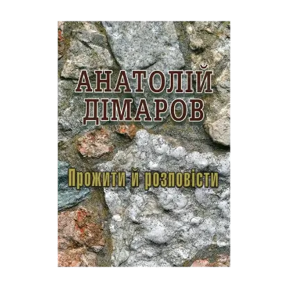 Зображення Прожити й розповісти