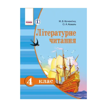 Зображення Літературне читання. Українська мова. Підручник для 4 класу