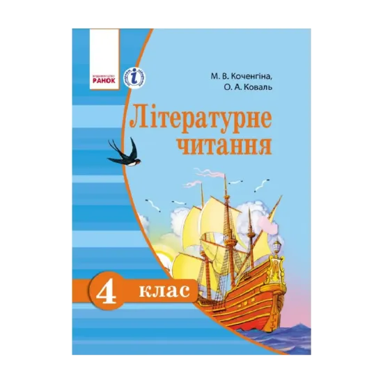 Зображення Літературне читання. Українська мова. Підручник для 4 класу