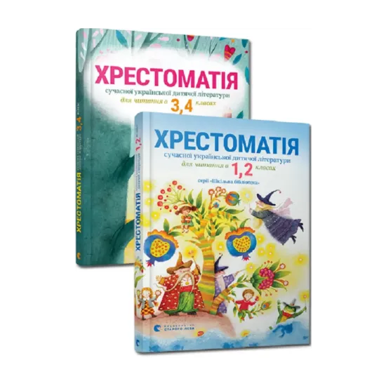 Зображення Хрестоматії для 1-2 й 3-4 класів (комплект із 2 книг)