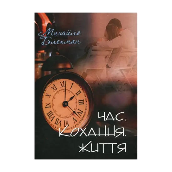 Зображення Час. Кохання. Життя