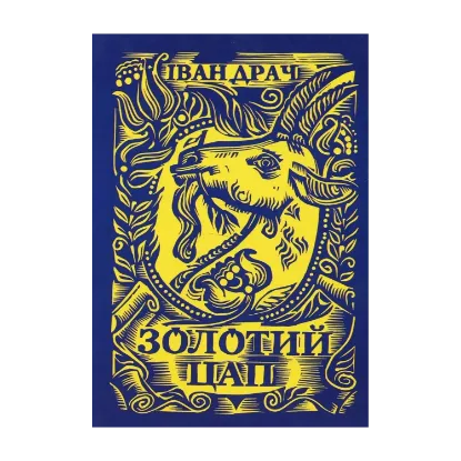 Зображення Золотий цап