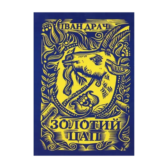 Зображення Золотий цап