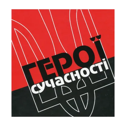 Зображення Герої сучасності