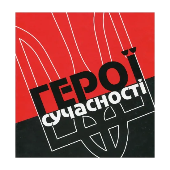 Зображення Герої сучасності