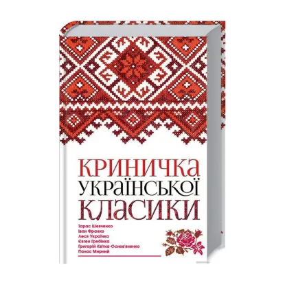 Зображення Криничка української класики