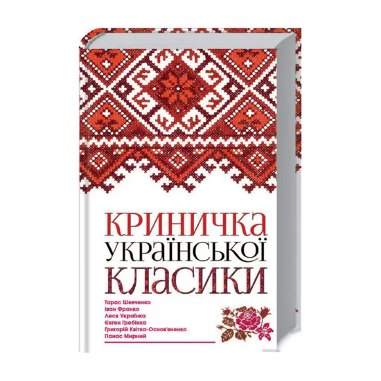 Зображення Криничка української класики