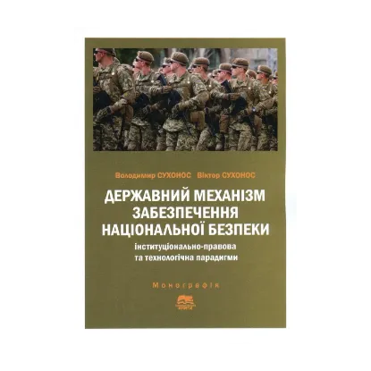 Зображення Державний механізм забезпечення національної безпеки. Інституціонально-правова та технологічна парадигми