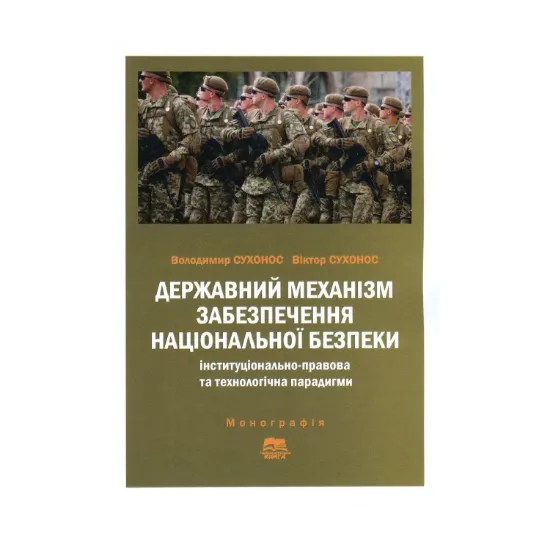 Зображення Державний механізм забезпечення національної безпеки. Інституціонально-правова та технологічна парадигми