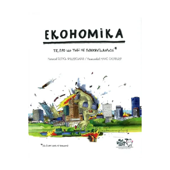 Зображення Економіка. Те, про що тобі не розкажуть дорослі