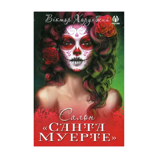 Зображення Салон Санта Муерте