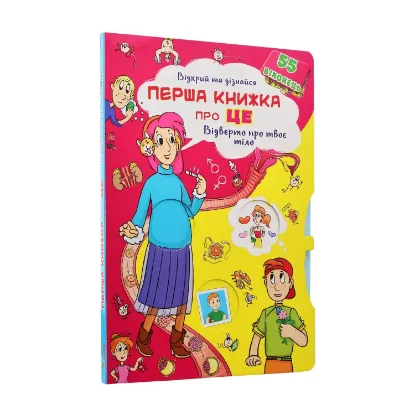 Зображення Книжка з секретними віконцями. Відкрий та дізнайся. Перша книга про це. Відверто про твоє тіло