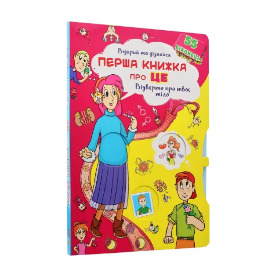 Зображення Книжка з секретними віконцями. Відкрий та дізнайся. Перша книга про це. Відверто про твоє тіло