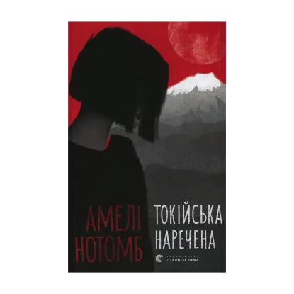 Зображення Токійська наречена