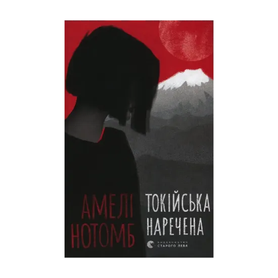 Зображення Токійська наречена