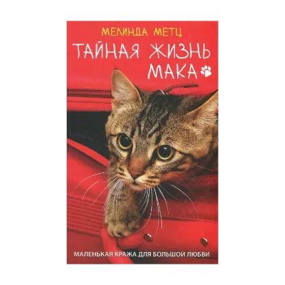 Зображення Тайная жизнь Мака