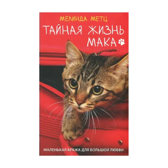 Зображення Тайная жизнь Мака
