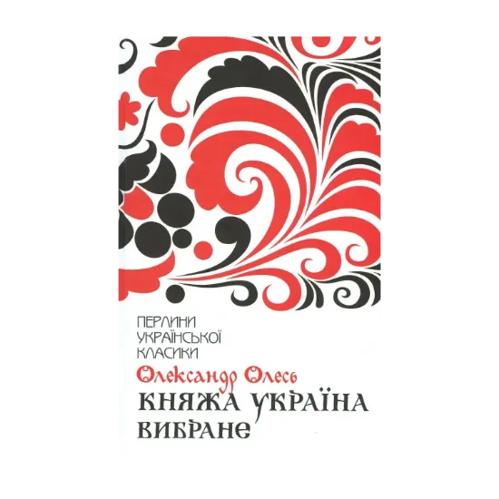 Зображення Княжа Україна. Вибране