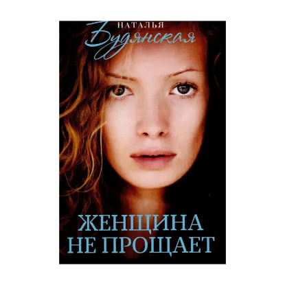Зображення Женщина не прощает
