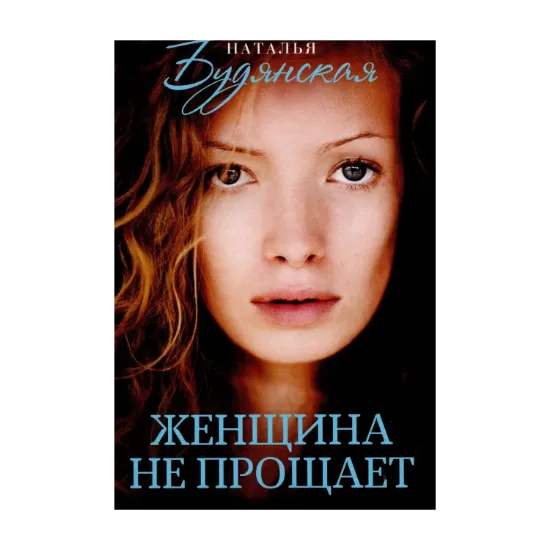 Зображення Женщина не прощает