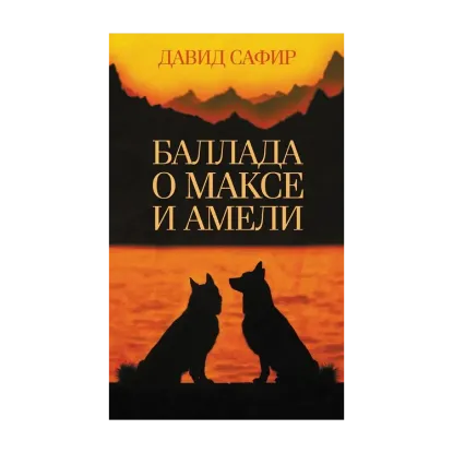 Зображення Баллада о Максе и Амели