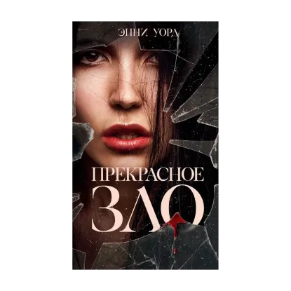 Зображення Прекрасное зло