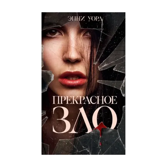 Зображення Прекрасное зло