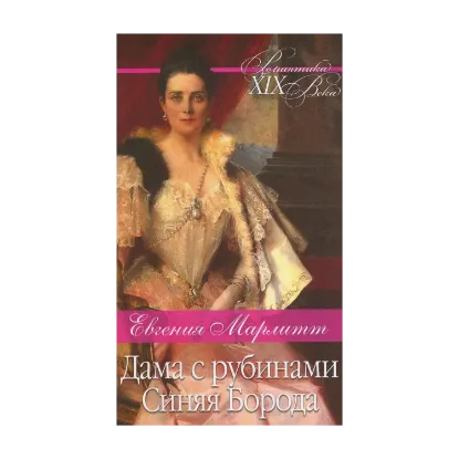 Зображення Дама с рубинами. Синяя Борода