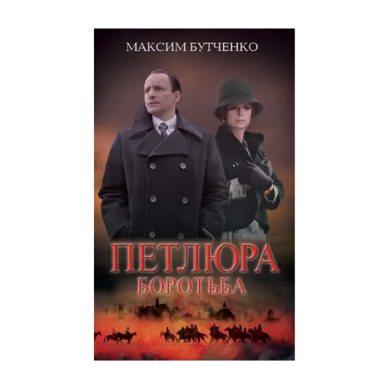 Зображення Петлюра. Боротьба