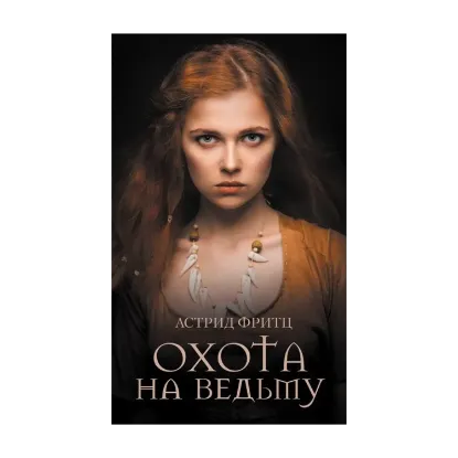 Зображення Охота на ведьму