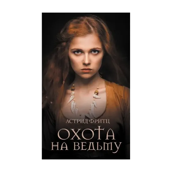 Зображення Охота на ведьму