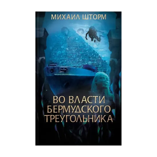 Зображення Во власти Бермудского треугольника. Книга 6