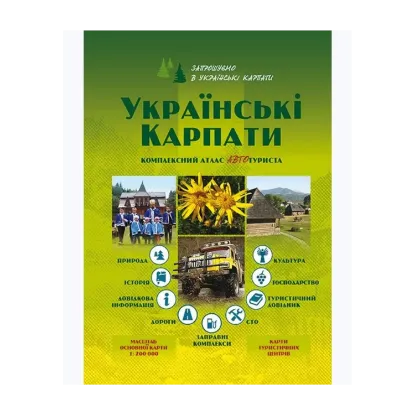 Зображення Українські Карпати. Комплексний атлас автотуриста. 1:200 000