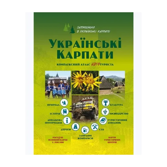 Зображення Українські Карпати. Комплексний атлас автотуриста. 1:200 000