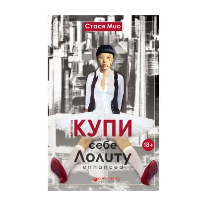 Зображення Купи себе Лолиту enhanced