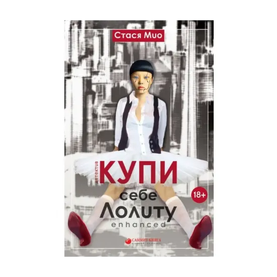 Зображення Купи себе Лолиту enhanced