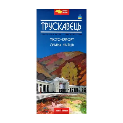 Зображення Трускавець. Місто-курорт очима митців. Туристична карта. 1:7000